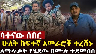 🔴 ሳተናው ሰበር። የገባው ጠቅላላ ተደመሰሰ፣ቀንደኛ ባለስልጣናት ተረሸኑ ፋኖ እየገሰገሰ ነው [upl. by Pfister493]