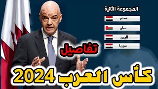 عاجل موعد كاس العرب في قطر وطريقة عمل القرعة [upl. by Way]