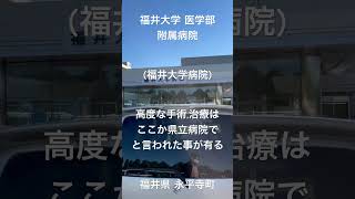 「福井大学 医学部 附属病院」福井３大病院の１つ 高度な治療手術で、ここか県立病院を選んでと言われた事が昔有る。昭和58年1983年開院、病床数600床。福井県 吉田郡 永平寺町。 [upl. by Ennayr]