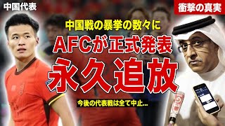 【サッカー】日本代表戦で起きた中国の暴挙にAFC激怒…中国代表を永久追放、今後の代表戦を全て中止…FIFAの出した正式発表に一同驚愕……！ [upl. by Jethro532]