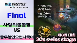 🌈30s대회8th final 제5경기 [upl. by Sherrill]