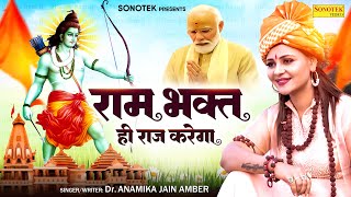 राम भक्त ही राज करेगा Official Video Dr Anamika Jain Amber  Ram Mandir Ayodhya New Bhajan 2024 [upl. by Eletnahs825]