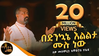 quotበድንኳኔ እልልታ ሙሉ ነውquot  ሊቀ መዘምራን ቴዎድሮስ ዮሴፍ mahtot [upl. by Chancey]