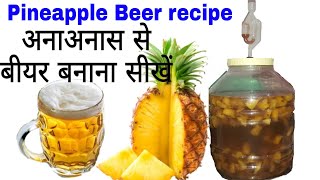 बीयर बनाना सीखें अनाअनास का। Pineapple Beer make at home Wine amp Food recipes [upl. by Caresse]