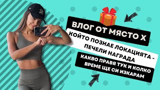 ВЛОГ ОТ МЯСТО Х 1 КЪДЕ ЛИ СЕ НАМИРАМ 🌴🥥 [upl. by Dnomrej]