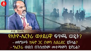 የኢትዮ ኤርትራ ወታደራዊ ፍጥጫ ወዴት  መንግሥት ከፋኖ ጋር በምን ሊደራደር ይችላል  Ohad Benami  Ethiopia [upl. by Gulick]