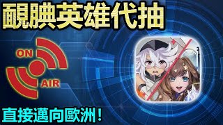 📺直接邁向歐洲！｜【神魔日常】靦腆英雄代抽｜【神魔之塔】 [upl. by Schuler179]