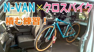 NVANにクロスバイク積む練習してみた！ GIANT GRAVIER DISC [upl. by Einnus]