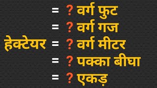 हेक्टेयर हेक्टेयर को वर्ग फुटवर्ग गजवर्ग मीटरपक्का बीघाएकड़ में कैसे बदलें Hecteyar by Durgesh [upl. by Yenor]