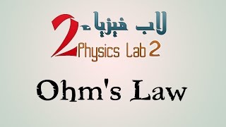 لاب فيزياء 2  تجربة قانون أوم Physics Lab 2  Ohms Law Experiment [upl. by Ieso633]