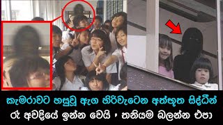 කැමරාවට හසුවූ හොල්මන් part 49 Paranormal Activity kazzai holman  ghosts explained sinhala ghost [upl. by Angie]