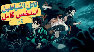 ملخص انمي تانجيرو قاتل الشياطين الموسم الأول  ملخص كامل 2️⃣ [upl. by Maillij]