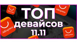 ⚡ ЛУЧШИЕ ДЕВАЙСЫ на РАСПРОДАЖЕ Aliexpress 1111 💰 [upl. by Aduhey724]