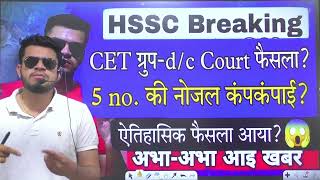 hssc breaking CET groupdc 5 no court case decision  5 no की नोज़ल फटी ऐतिहासिक फ़ैसला [upl. by Ientirb]