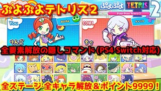 ぷよぷよテトリス２【隠しコマンド】全ステージ・全キャラクター解放＆ショップポイント9999の裏技【PS4PS5Switch対応】 [upl. by Monda]