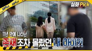 실화Pick 11년 만에 나타난 존재조차 몰랐던 내 아이 실화탐사대 실화On MBC241003방송 [upl. by Ennaeiluj]