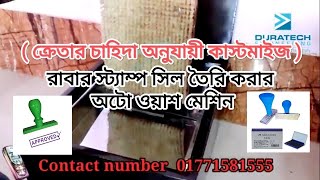 রাবার স্ট্যাম্প সিল তৈরী করার অটো ওয়াশ মেশিন। Rubber stamp seal making auto washing machine [upl. by Faustina]