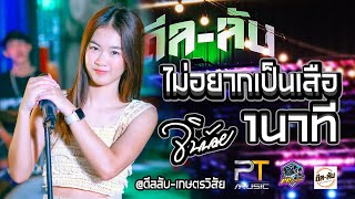 🔥🔥คอนเสิร์ต สุดมันส์ จินน้อย Uparty  1นาที  ไม่อยากเป็นเสือ  ชอบพี่ดีกว่า ณ ดีลลับเกษตรวิสัย [upl. by Aytak]