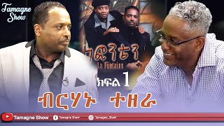 ​TamagneShow With Berhanu Tezera Part 13  ታማኝ ሾው ከብርሃኑ ተዘራ ጋር ክፍል 13 [upl. by Bellina456]