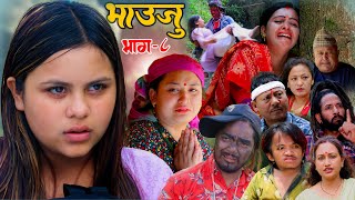 कमला यस्तो अबस्थामा भेटीइन धानबारीमा Nepali Serial Bhauju Ep 8 Kamala GhimireRamu BirahiDhoj [upl. by Nissensohn]