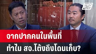 เดือดแค่ไหน เลือกตั้ง อบจปราจีนฯ ชนวนเหตุ สจโต้งถูกเก็บ  คุยข้ามช็อต  12 ธค67 [upl. by Anigger]