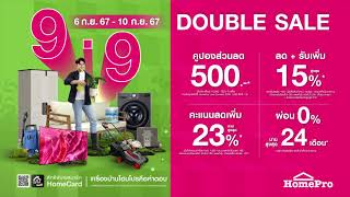 99 HomePro Double Sale 📣 ช้อปโปรเด็ดวันเลขเบิ้ล กับโปรดับเบิ้ลคุ้ม [upl. by Odnuges]