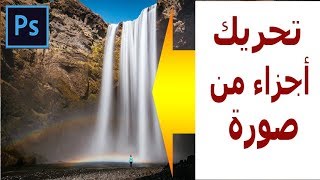 تحريك أجزاء من صورة فوتوشوب Photoshop 2018 [upl. by Ahsas]