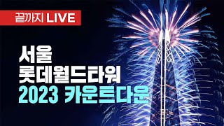 안녕 2023 해피뉴이어 불꽃놀이레이저쇼  끝까지LIVE 2022년 12월 31일 [upl. by Mears177]