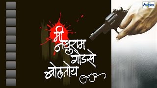 Mi Nathuram Godse Boltoy  Marathi Natak with English Subtitles Krunal Limaye Sanjay Belosey [upl. by Fari340]