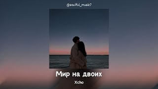 Xcho  Мир на двоих Official Audio  Lyrics Текст песни [upl. by Horan]