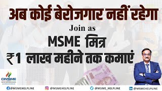 Solution of Unemployment Earn upto Rs 1 Lakh Join as MSME MITRA [upl. by Anastasia]