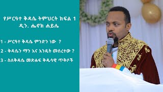 Dn Henok Haile New Sebket Kidase Part 1  ዲን ሔኖክ ሐይሌ አዲስ ስብከት  ቅዳሴ አዲስ ስብከት  ክፍል 1 [upl. by Irme356]