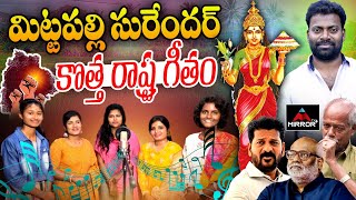 మిట్టపల్లి సురేందర్ కొత్త రాష్ట్ర గీతం Mittapalli Surender New Song For Telangana Formation DayMTV [upl. by Nawad]