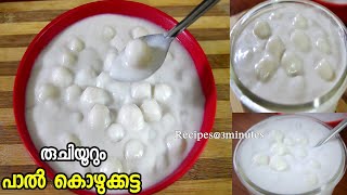 രുചിയൂറും പാൽ കൊഴുക്കട്ട പാൽ പിടി Paal Kozhukkatta Recipe [upl. by Alih]