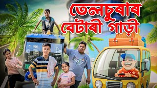 তেলচুৰাৰ বেটাৰী গাড়ী ।। Telsura Comedy Video  Voice Assam  Suven Kai Comedy [upl. by Siuluj]