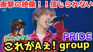 【完全初見リアクション】え〜！！ちょっと待って‼️凄くない！？Aぇ group「PRIDE」関西ジャニーズJr LIVE 20212022 THE BEGINNING～狼煙～ [upl. by Accem163]