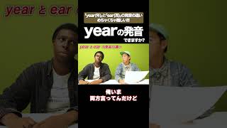 yearとearの発音 矢作とアイクの英会話 矢作兼 アイクぬわら [upl. by Ainesey]