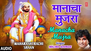 मानाचा मुजरा महाराष्ट्राची शान छत्रपती शिवाजी महाराज  RAJA SHIVAJI MAHARAJ  MILIND SHINDE [upl. by Ybroc874]