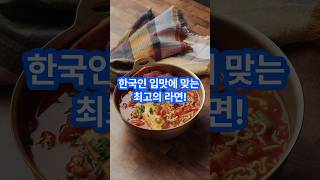 한국인 입맛에 맞는 최고의 라면 [upl. by Kare]