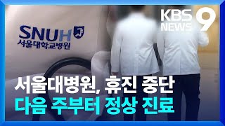 서울대병원 휴진 중단…다음 주부터 정상 진료 9시 뉴스  KBS 20240621 [upl. by Ahgem]