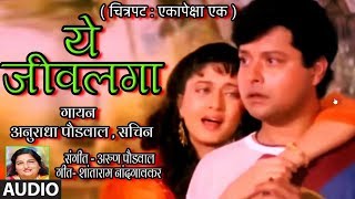 ये जीवलगा  YE JEEVLAGA YE  ANURADHA PAUDWAL SACHIN  MARATHI ROMANTIC SONG [upl. by Linn]