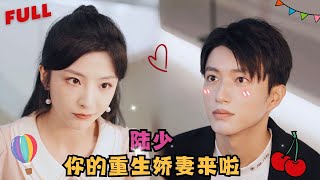 【张瑞成💕厉蔺菲】《陆少的重生娇妻》上一世女孩辜負奶狗總裁劈腿渣男，這一世女孩主動出擊和總裁聯手虐渣，在和渣男的婚禮上霸道索吻總裁，你願意娶我嗎？🍒全集甜宠 短剧 都市 霸道总裁 [upl. by Enelia]