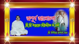 Thakurer alochona ।।Sree Sree Thakur anukul chandra dibba jibon o bani [upl. by Emirac991]