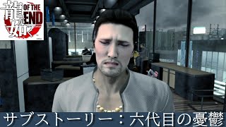 龍が如く OF THE END サブストーリー 六代目の憂鬱Yakuza Dead Soulsネタバレ注意 [upl. by Llertnac]