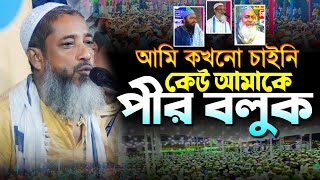 আমি কখনো চাইনি কেউ আমাকে পীর বলুক┇মুফতি আব্দুল কাইউম সাহেব┇Mufti Abdul kayum Saheb [upl. by Tnarg153]