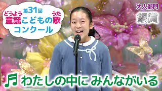 童謡／わたしの中に みんながいる／第31回童謡こどもの歌コンクール 大人部門銀賞 [upl. by Thane]