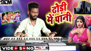 ढोडी़ में पानी आड़े लागी  Casio Music Song  Bhojpuri Keyboard Organ [upl. by Iva376]