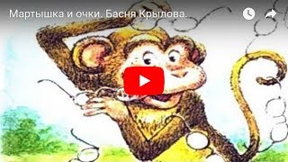 Мартышка и очки Басня Крылова [upl. by Nenerb]