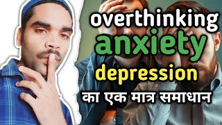 overthinkinganxiety और depression का एक मात्र समाधानआत्मज्ञान ही मानसिक ब्याधियो का समाधान [upl. by Nissie394]