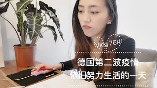 德国第二波疫情下我们的一天 日增破万依旧努力生活着【Vlog 76】 [upl. by Pulcheria]